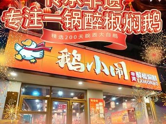 Goose Little Noise Intangible Cultural Heritage Drunk Pepper Goose (Cixi Guanghaiwei Store)