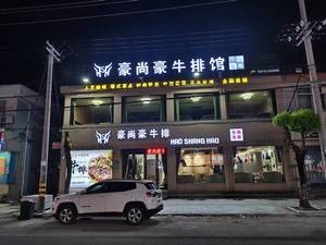 Haoshanghao Steak House (Guangyi Road Branch)