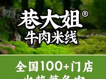 Auntie Lane · Beef Rice Vermicelli (Tangxia Branch)