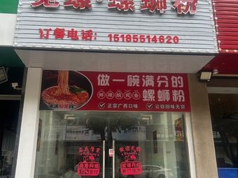 Mi Luo Luosifen (Guanhaiwei Store)