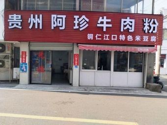 Guizhou A Zhen Beef Noodles