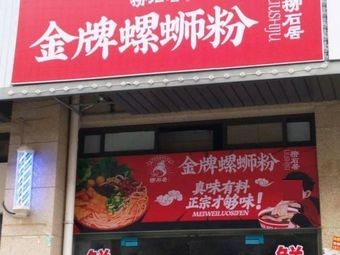 Liu Shi Ju Premium Luosifen