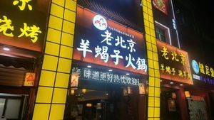 Old Beijing Sheep Spine Hot Pot (Guanghaiwei Store)