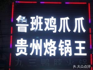 Guizhou Roast Pot King Lu Ban Chicken Feet