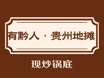 You Qian Ren Guizhou Street Food Hot Pot