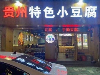 Guizhou Special Tofu