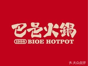 Baying Hotpot (Guanhaiwei Store)