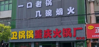 Wei Guo Guo Chongqing Hot Pot Factory (Guancheng Store)