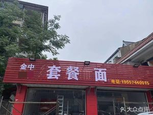 Jinzhong Yonghe Noodles Set Meal