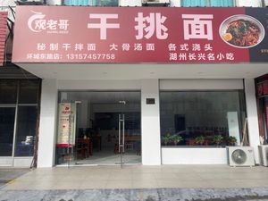 Guan Lao Ge Dry Tossed Noodles