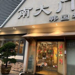 Nanmen Gate Korean Cuisine (Guanghaiwei Store)