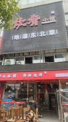 Cui Xiao Xiao Guan · Authentic Northeastern Cuisine & Handmade Dumplings (Guanghaiwei Store)