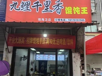 Jiuli Qianxiang Dumpling King (Huan Cheng West Road Branch)