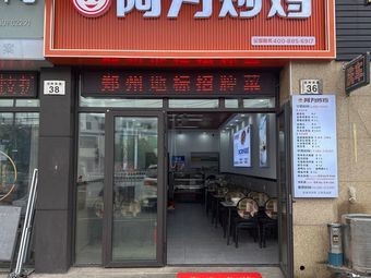 A Wei Stir-Fried Chicken