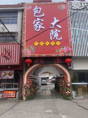 Bao Family Courtyard Northeast Iron Pot Stew