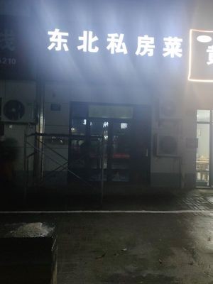 Dayong Northeast Home-style Cuisine