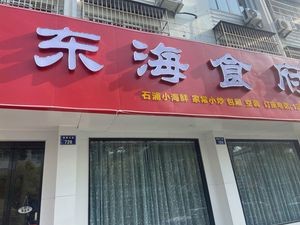 Donghai Restaurant (Jingnan Avenue Branch)