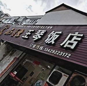 Wang Qin Restaurant (Dongfeng Road Branch)