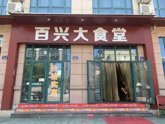 Baixing Large Canteen (Xigu Road Store)