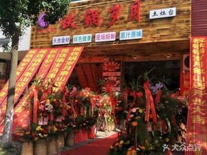 Iron Pot Years (Danhe West Road Store)