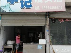 Li Ji Steamed Bun Shop (Tian'an Road Store)