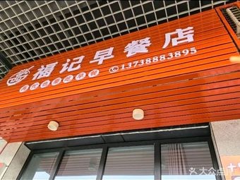 Fujì Breakfast Shop (Tian'an Road Store)