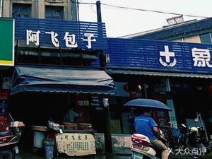 A Fei Baozi Shop