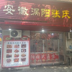 Zhang's Specialty Dishes from Huoyang, Anhui