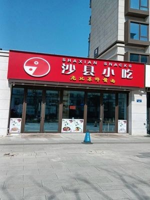 Shaxian Snack (Hongxing Ziyunwan Branch)