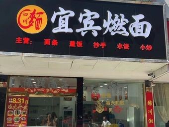 Sichuan Yibin Burning Noodles (Hepu Branch)