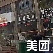 龙虾夜宵(丰雅苑店)