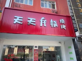 天天龙虾·烧烤