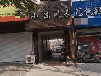 Chen's Sichuan Cuisine