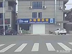 Xiang Wei Hui Cuisine (Laixun Road Branch)