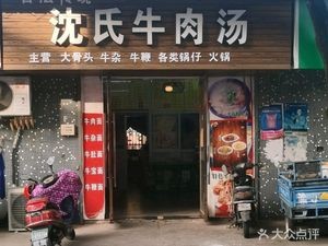 Shen's Beef Soup (Xiangshan Branch)