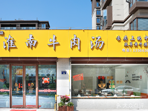 Huainan Beef Soup (Zhizhi Road Branch)