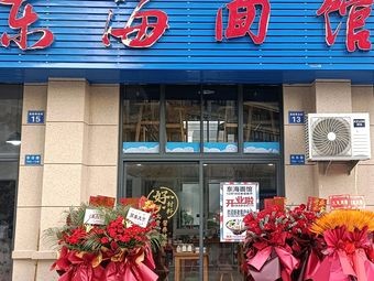 东海面馆