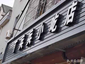 Ding Bingbing Snack Shop