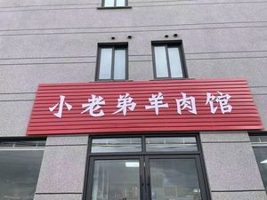 Xiao Lao Di Lamb Restaurant