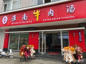 Huainan Beef Soup (Zhangshu Xia Branch)