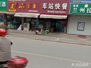 Station Fast Food (Taihe Road Branch)