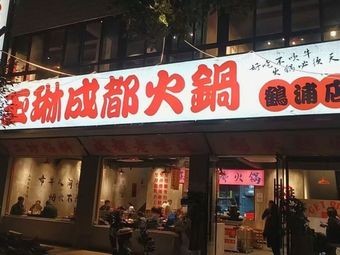 Yulin Chengdu Hot Pot