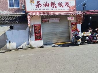 Tea Oil Grilled Duck