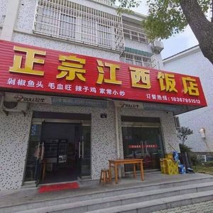 Authentic Jiangxi Restaurant (Bingang Community Branch)