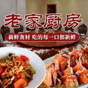 Old Home Kitchen (Laixun Road Branch)