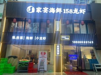 家宴海鲜158龙虾