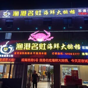 Guanghai Fish Harbor · Fish Harbor Famous Fire Seafood Buffet (Xiangshan No.5 Store)