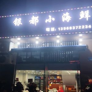 Yindu Small Seafood