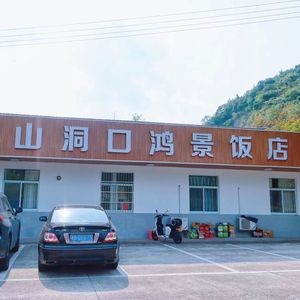 Mountain Cave Hongjing Restaurant
