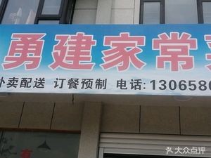 Yongjian Home-style Cuisine